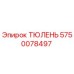 5750078497 ТЮЛЕНЬ Epiroc