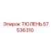 57536310 ТЮЛЕНЬ Epiroc