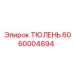 Фото запасной части Epiroc ТЮЛЕНЬ с артикулом 6060004694