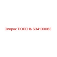 634100083 ТЮЛЕНЬ Epiroc