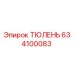634100083 ТЮЛЕНЬ Epiroc
