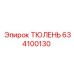 634100130 ТЮЛЕНЬ Epiroc