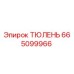 665099966 ТЮЛЕНЬ Epiroc
