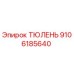 9106185640 ТЮЛЕНЬ Эпирок