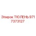 Оригинальное уплотнение ТЮЛЕНЬ артикул 9717373127 производитель Epiroc