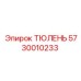5730010233 ТЮЛЕНЬ Epiroc