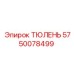 5750078499 ТЮЛЕНЬ Epiroc