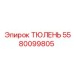 5580099805 ТЮЛЕНЬ Epiroc