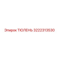 3222313530 ТЮЛЕНЬ Epiroc