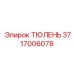 3717006078 ТЮЛЕНЬ Эпирок