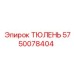5750078404 ТЮЛЕНЬ Epiroc