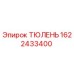 1622433400 ТЮЛЕНЬ Epiroc
