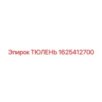 1625412700 ТЮЛЕНЬ (Epiroc)