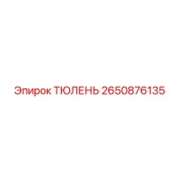 2650876135 ТЮЛЕНЬ Epiroc