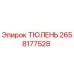 2658177528 ТЮЛЕНЬ Epiroc