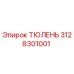 3128301001 ТЮЛЕНЬ Epiroc