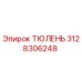 3128306248 ТЮЛЕНЬ Epiroc