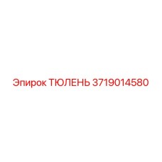 Оригинальное уплотнение Epiroc артикул 3719014580