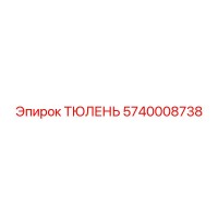5740008738 ТЮЛЕНЬ Epiroc