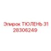 3128306249 ТЮЛЕНЬ Epiroc