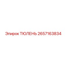 2657163834 ТЮЛЕНЬ Epiroc