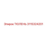 3115324201 ТЮЛЕНЬ Epiroc