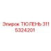 3115324201 ТЮЛЕНЬ Epiroc