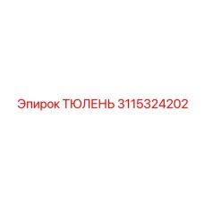 3115324202 ТЮЛЕНЬ Epiroc