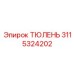 3115324202 ТЮЛЕНЬ Epiroc