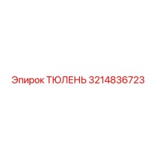 3214836723 ТЮЛЕНЬ Epiroc