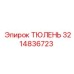 3214836723 ТЮЛЕНЬ Epiroc