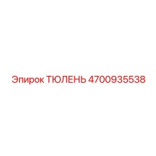 4700935538 ТЮЛЕНЬ Epiroc