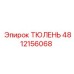 4812156068 ТЮЛЕНЬ Epiroc