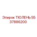 5537886200 ТЮЛЕНЬ Epiroc