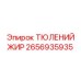 2656935935 ТЮЛЕНИЙ ЖИР Epiroc