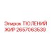 2657063539 ТЮЛЕНИЙ ЖИР Epiroc