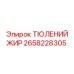 2658228305 ТЮЛЕНИЙ ЖИР Epiroc
