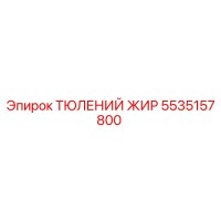 5535157800 ТЮЛЕНИЙ ЖИР Epiroc