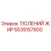 5535157800 ТЮЛЕНИЙ ЖИР Epiroc