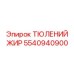 5540940900 ТЮЛЕНИЙ ЖИР Epiroc