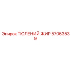 57063539 ТЮЛЕНИЙ ЖИР Epiroc