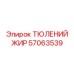 57063539 ТЮЛЕНИЙ ЖИР Epiroc