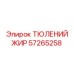 57265258 ТЮЛЕНИЙ ЖИР Epiroc