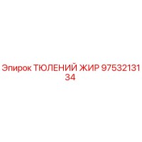 9753213134 ТЮЛЕНИЙ ЖИР Epiroc