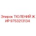 9753213134 ТЮЛЕНИЙ ЖИР Epiroc
