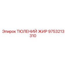 9753213310 ТЮЛЕНИЙ ЖИР Epiroc