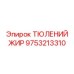 9753213310 ТЮЛЕНИЙ ЖИР Epiroc