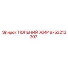 9753213307 ТЮЛЕНИЙ ЖИР Epiroc