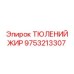 9753213307 ТЮЛЕНИЙ ЖИР Epiroc