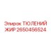 2650456524 ТЮЛЕНИЙ ЖИР Epiroc
